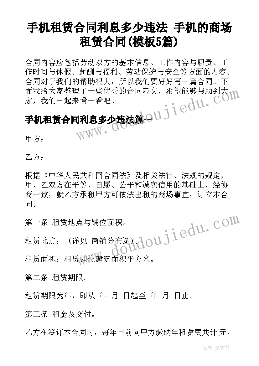 手机租赁合同利息多少违法 手机的商场租赁合同(模板5篇)