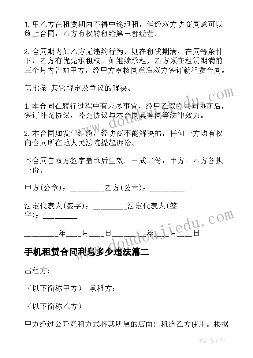 手机租赁合同利息多少违法 手机的商场租赁合同(模板5篇)