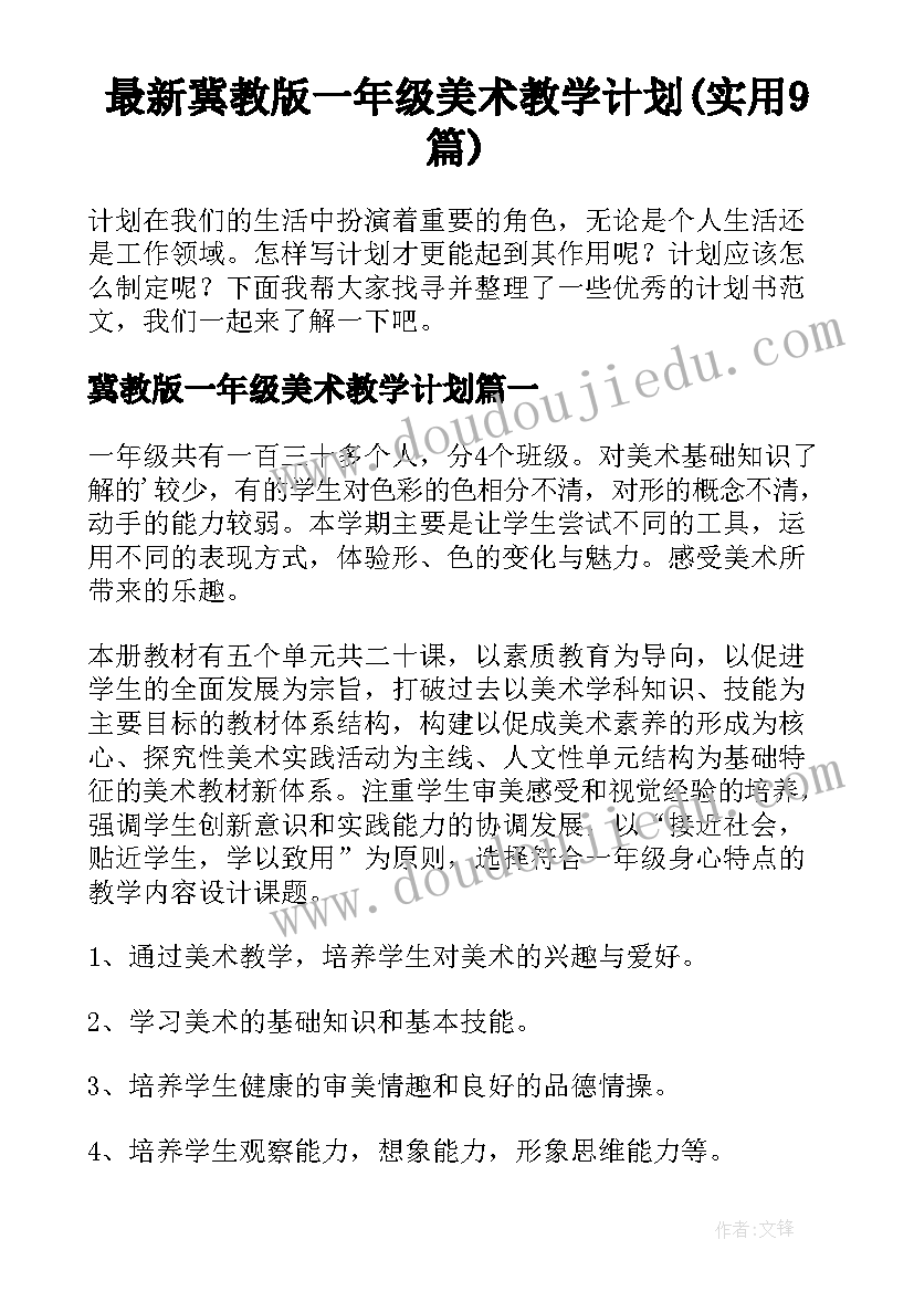 最新冀教版一年级美术教学计划(实用9篇)