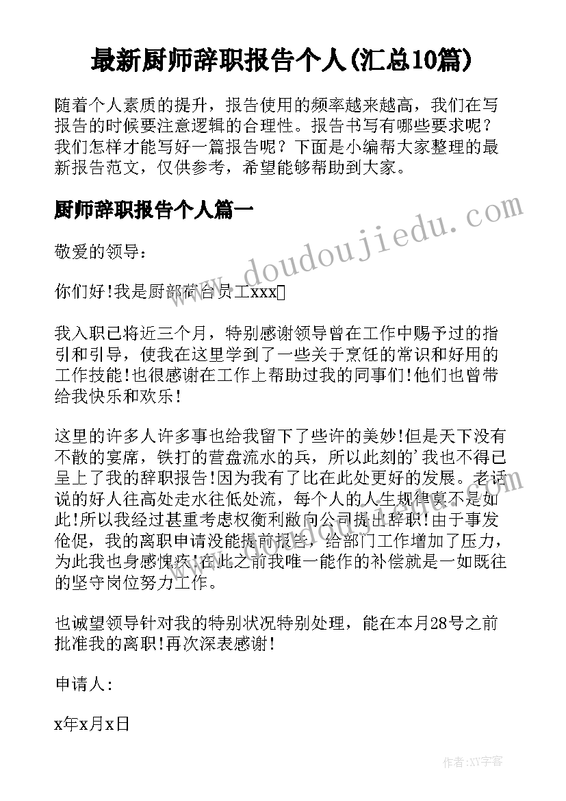 最新厨师辞职报告个人(汇总10篇)