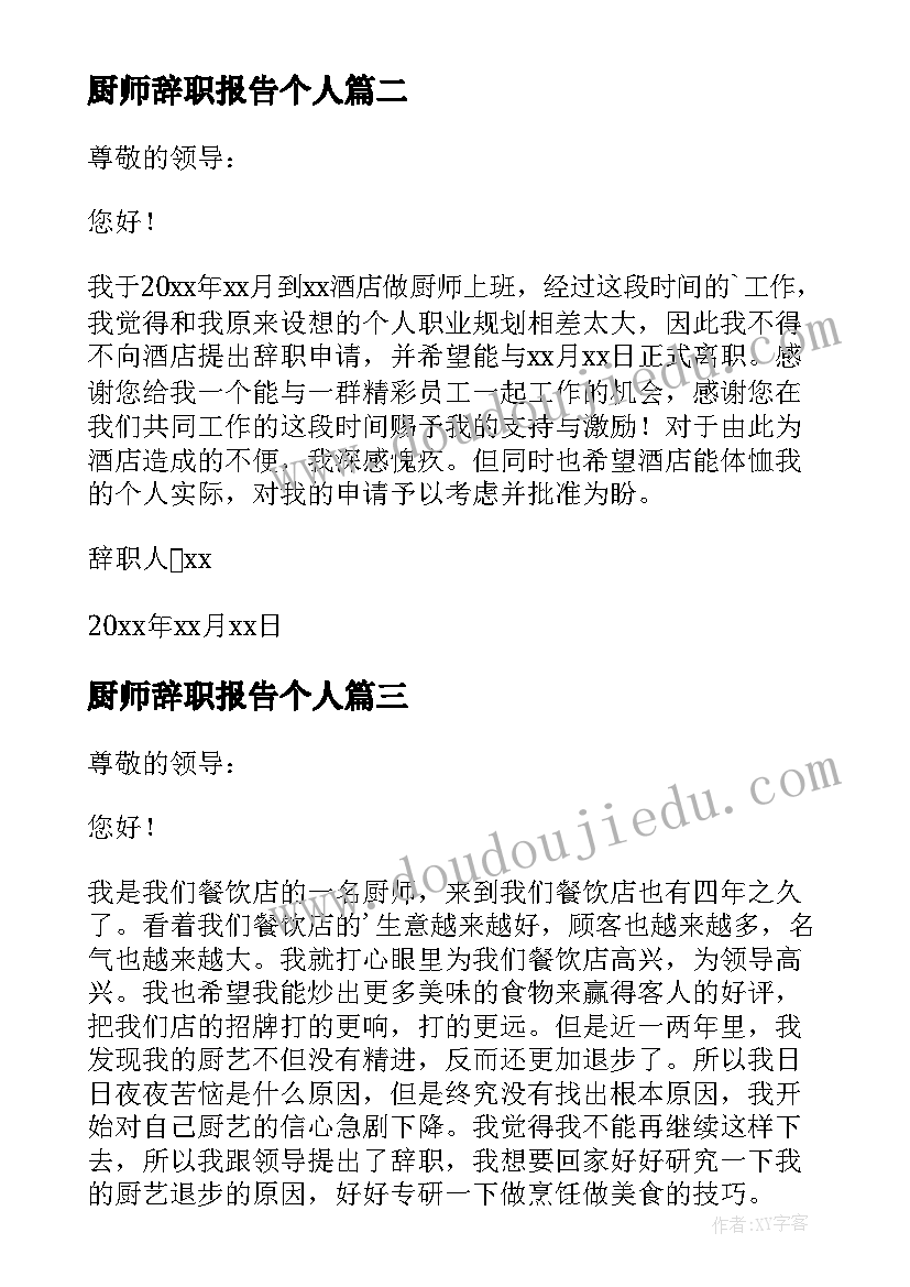 最新厨师辞职报告个人(汇总10篇)