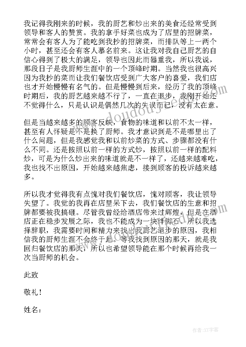 最新厨师辞职报告个人(汇总10篇)