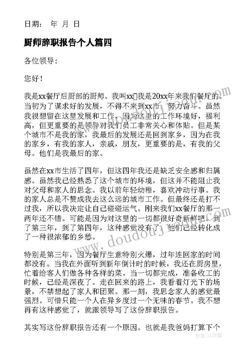 最新厨师辞职报告个人(汇总10篇)