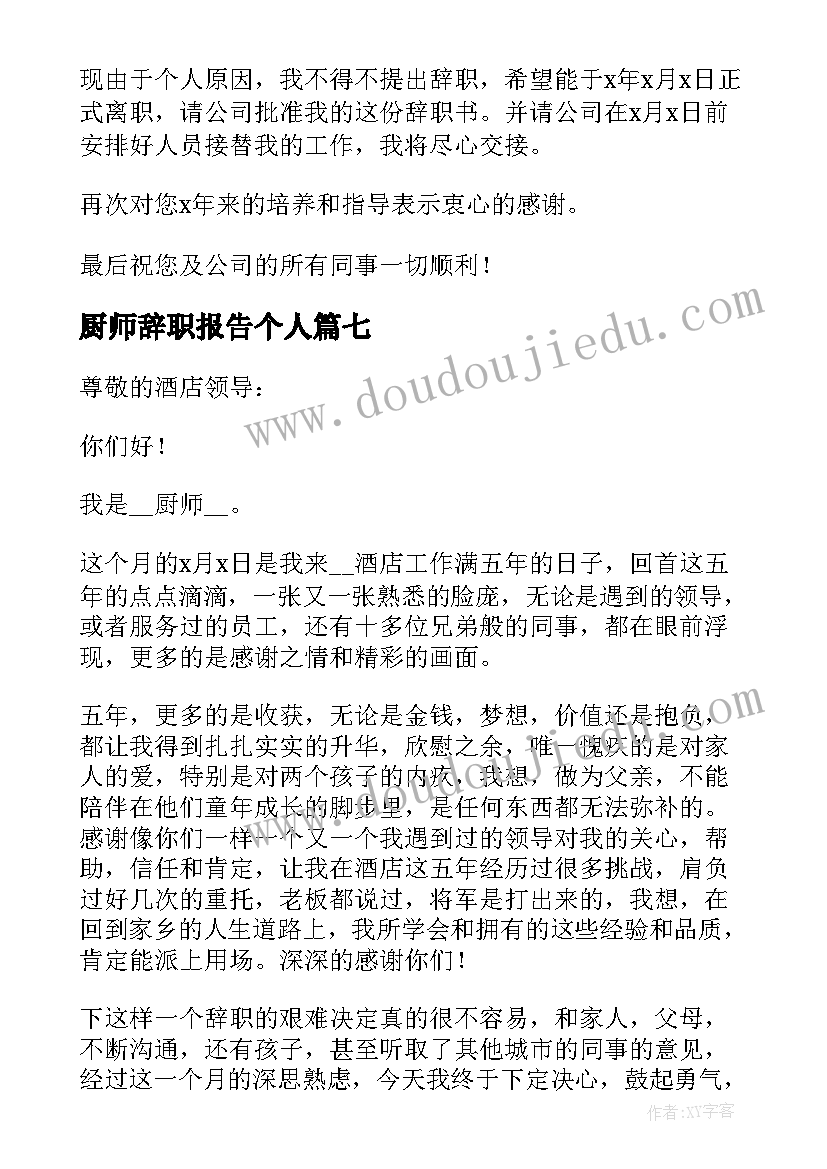 最新厨师辞职报告个人(汇总10篇)