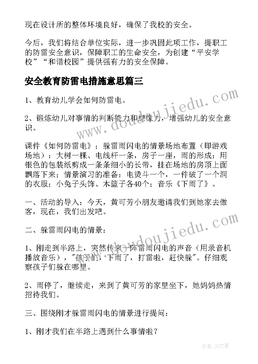 2023年安全教育防雷电措施意思 防雷电安全教育心得体会(实用5篇)