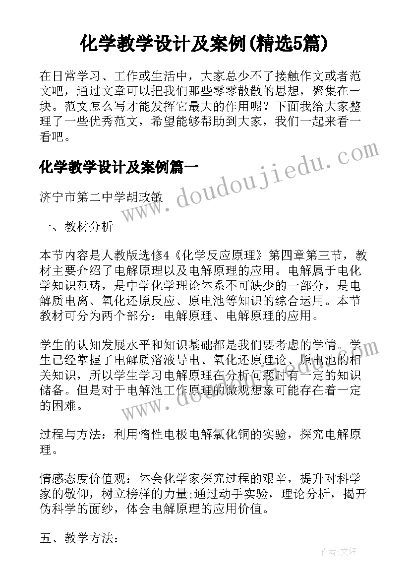 化学教学设计及案例(精选5篇)