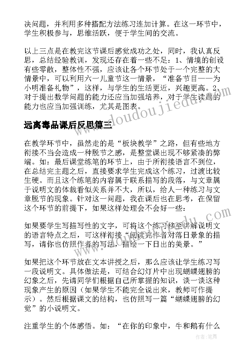 最新远离毒品课后反思 小学教学反思(精选9篇)