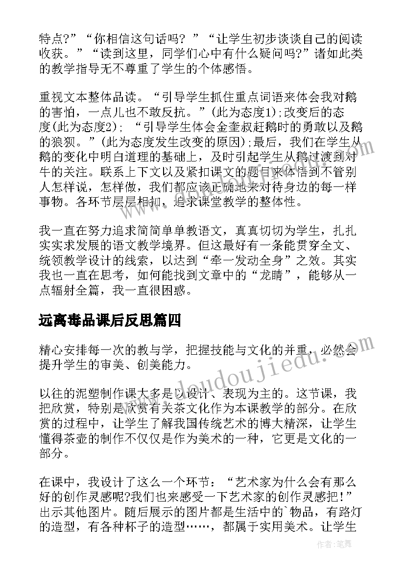 最新远离毒品课后反思 小学教学反思(精选9篇)