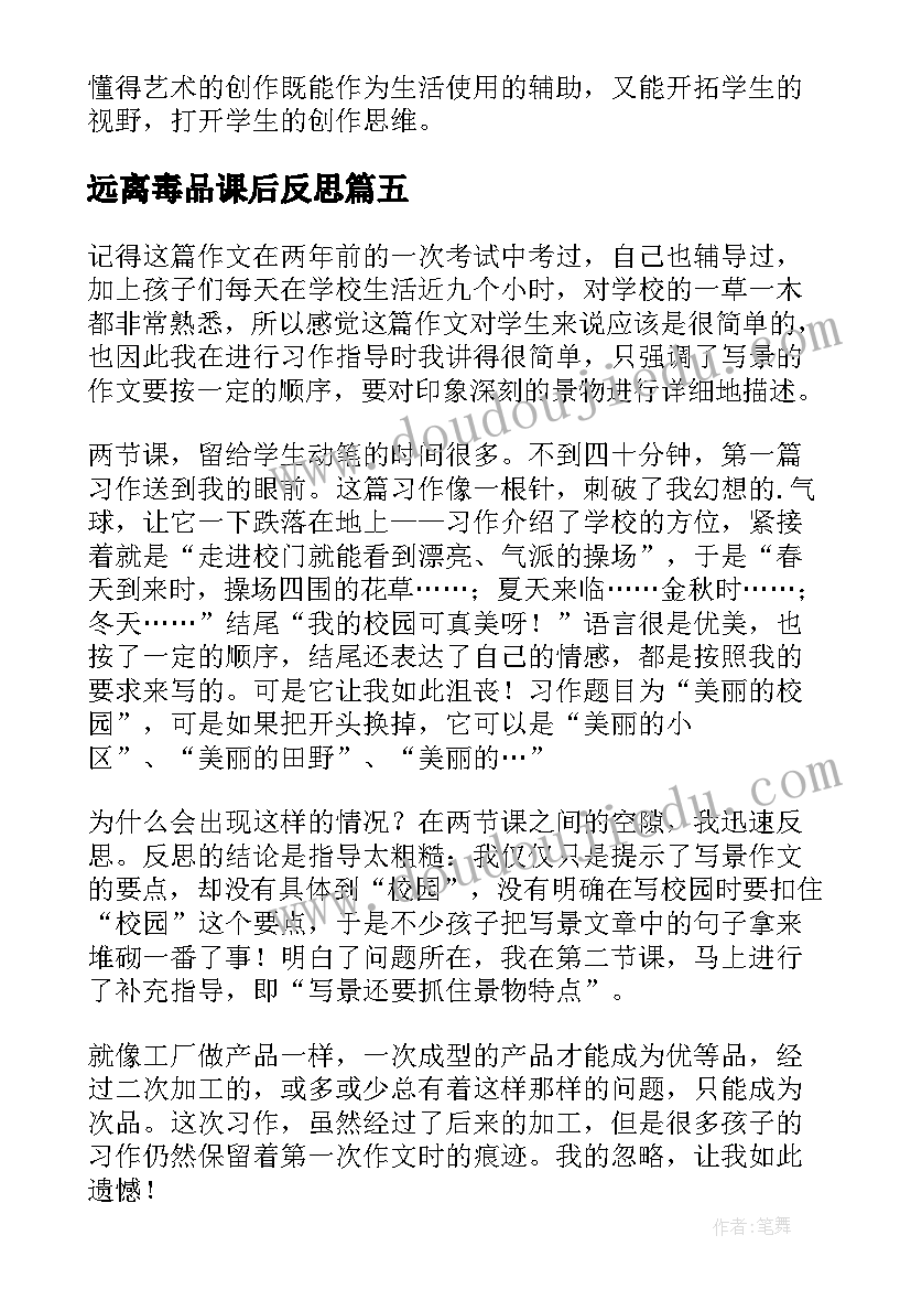 最新远离毒品课后反思 小学教学反思(精选9篇)