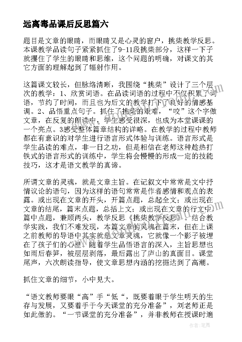 最新远离毒品课后反思 小学教学反思(精选9篇)