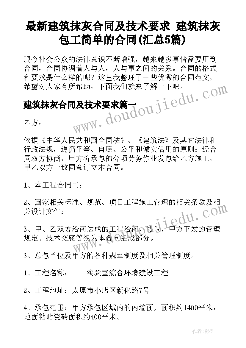 最新建筑抹灰合同及技术要求 建筑抹灰包工简单的合同(汇总5篇)