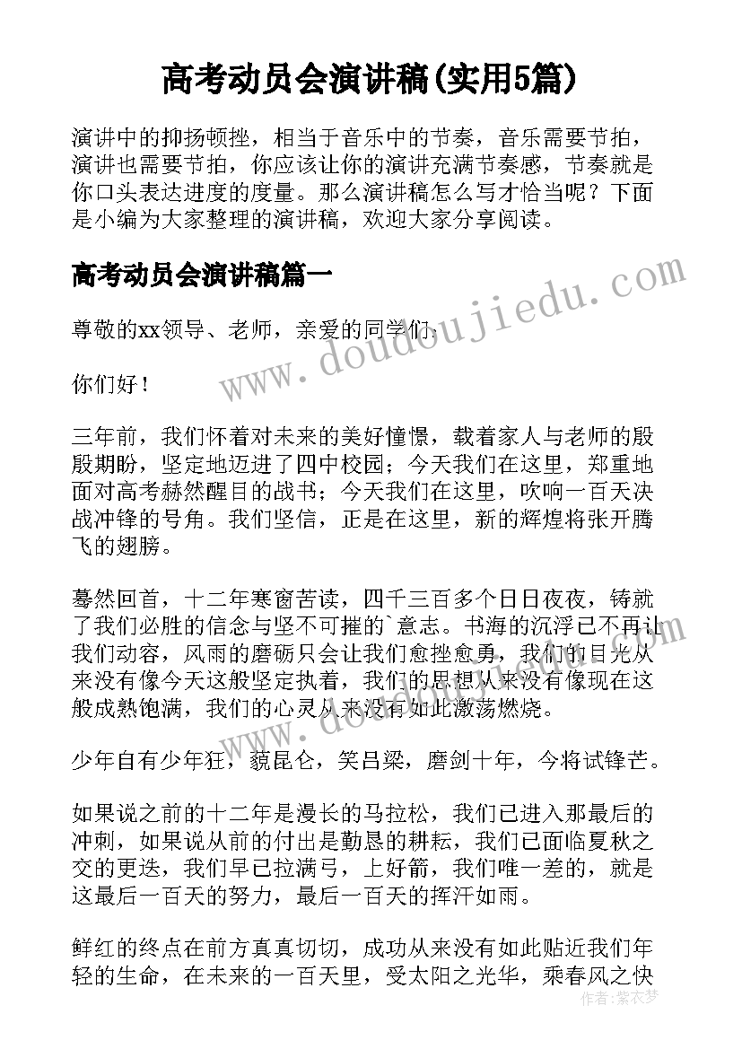 高考动员会演讲稿(实用5篇)