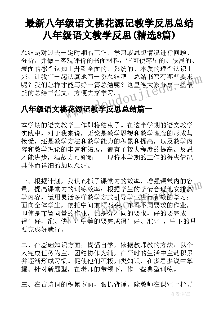 最新八年级语文桃花源记教学反思总结 八年级语文教学反思(精选8篇)