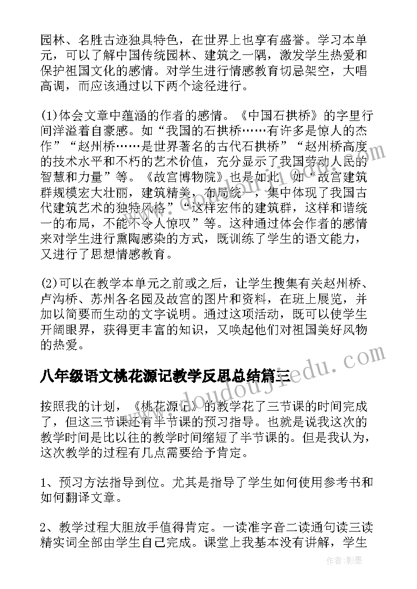 最新八年级语文桃花源记教学反思总结 八年级语文教学反思(精选8篇)