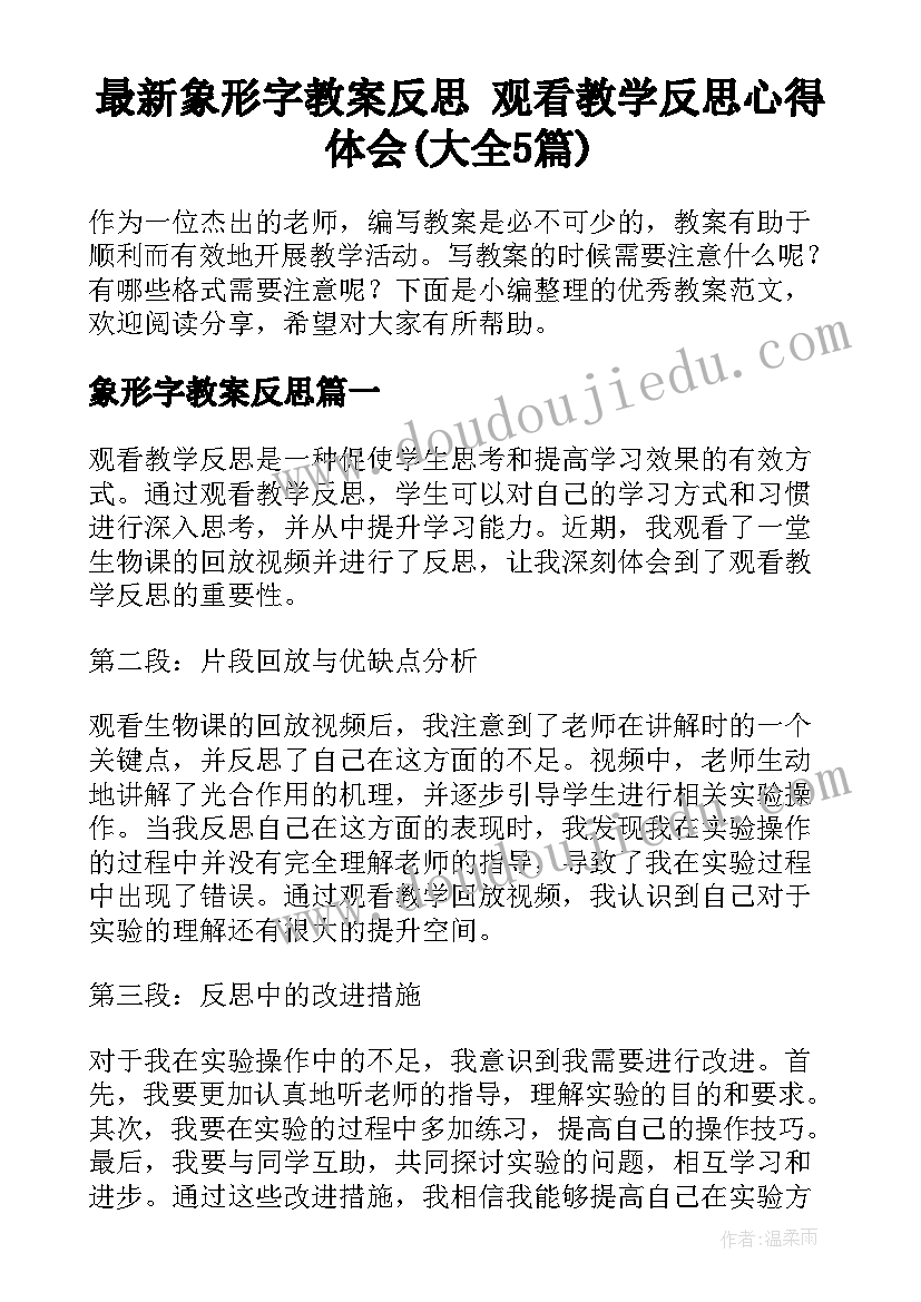 最新象形字教案反思 观看教学反思心得体会(大全5篇)