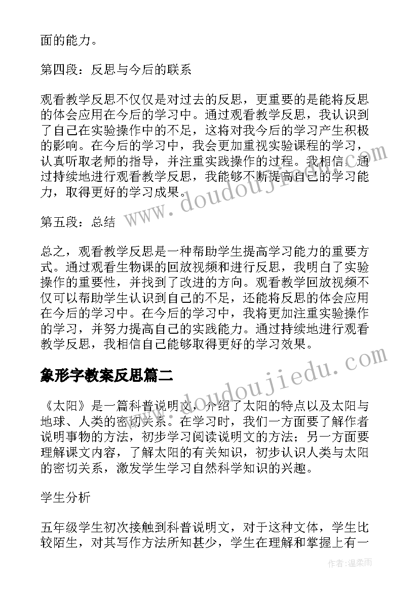 最新象形字教案反思 观看教学反思心得体会(大全5篇)