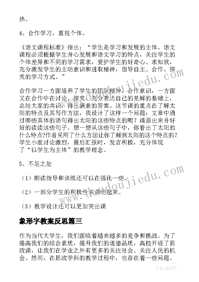 最新象形字教案反思 观看教学反思心得体会(大全5篇)