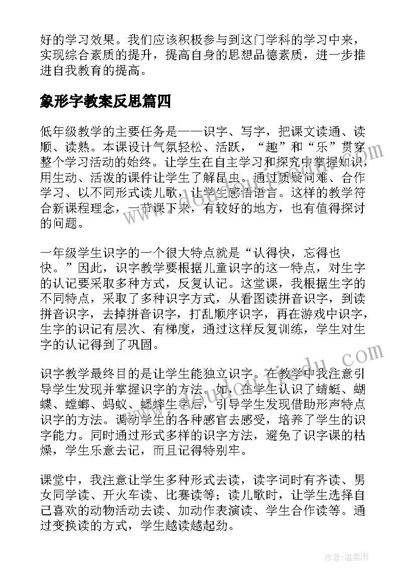 最新象形字教案反思 观看教学反思心得体会(大全5篇)