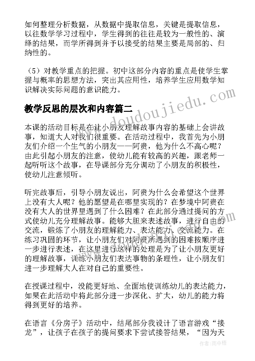 教学反思的层次和内容 教学反思的内容(通用5篇)