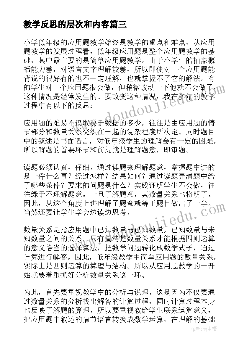 教学反思的层次和内容 教学反思的内容(通用5篇)