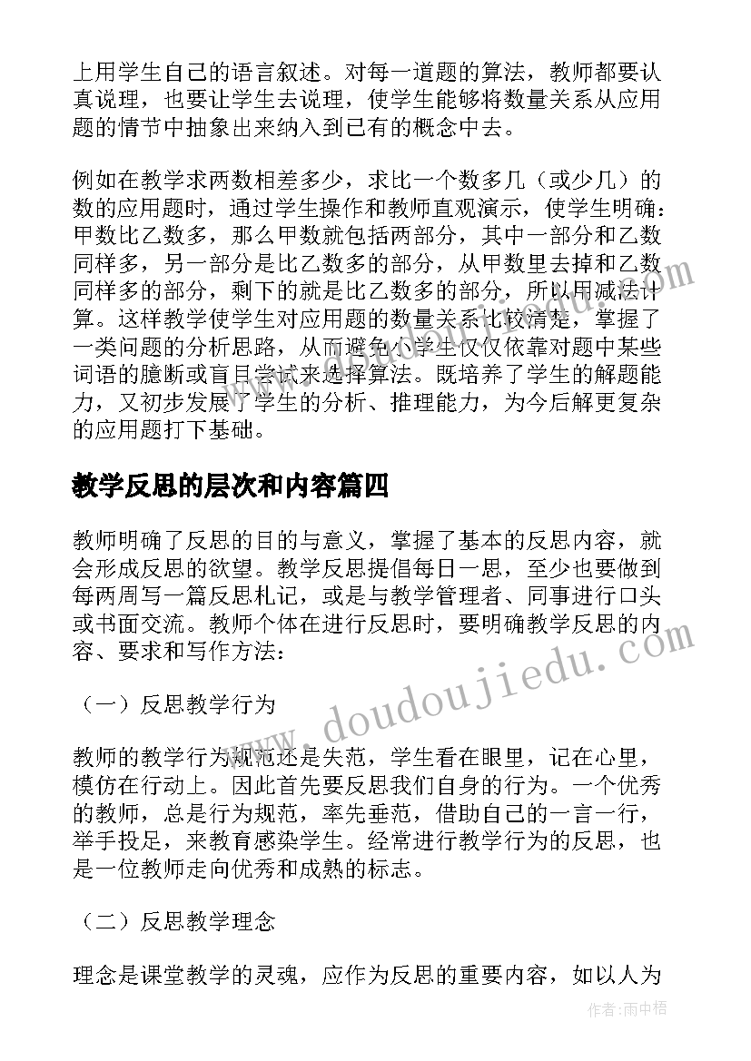 教学反思的层次和内容 教学反思的内容(通用5篇)