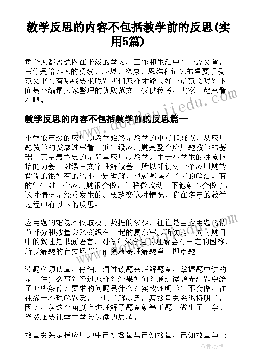 教学反思的内容不包括教学前的反思(实用5篇)