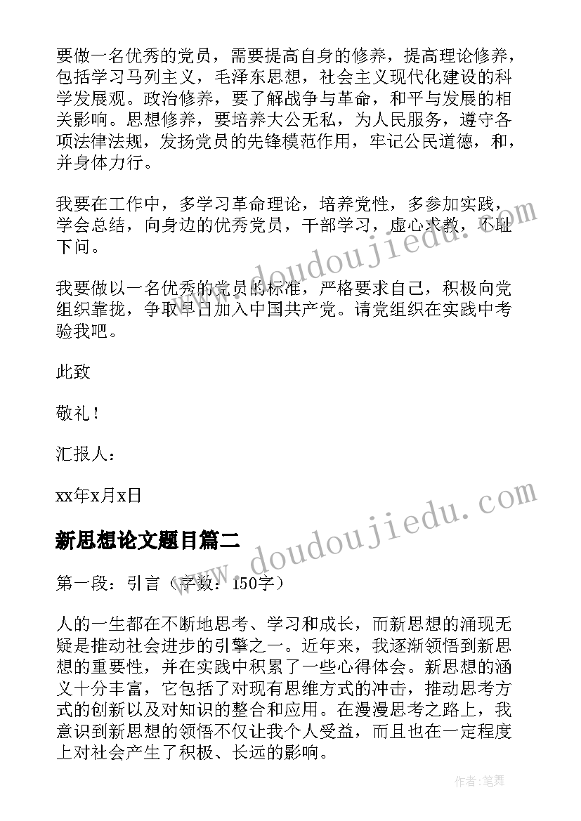 最新新思想论文题目(模板10篇)