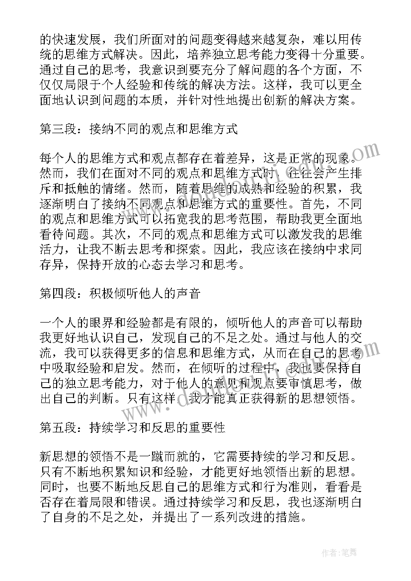 最新新思想论文题目(模板10篇)