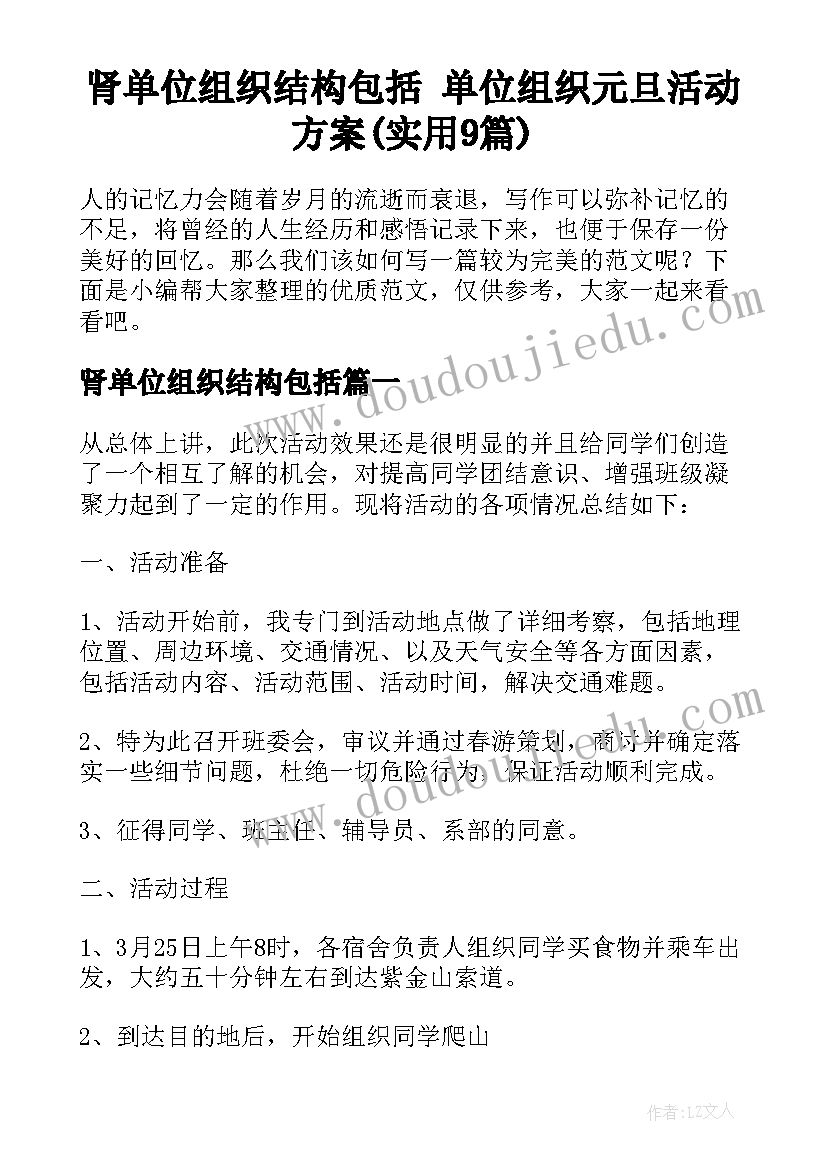 肾单位组织结构包括 单位组织元旦活动方案(实用9篇)