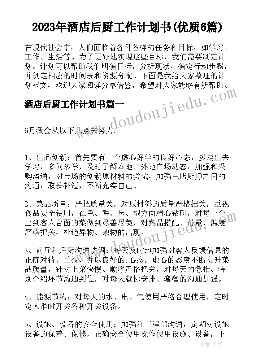 2023年酒店后厨工作计划书(优质6篇)