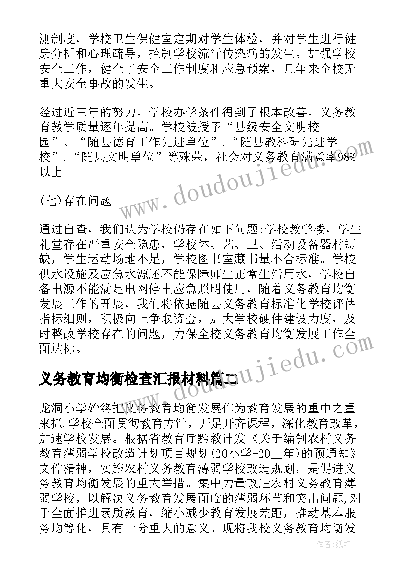 义务教育均衡检查汇报材料 义务教育均衡发展自查报告(精选6篇)