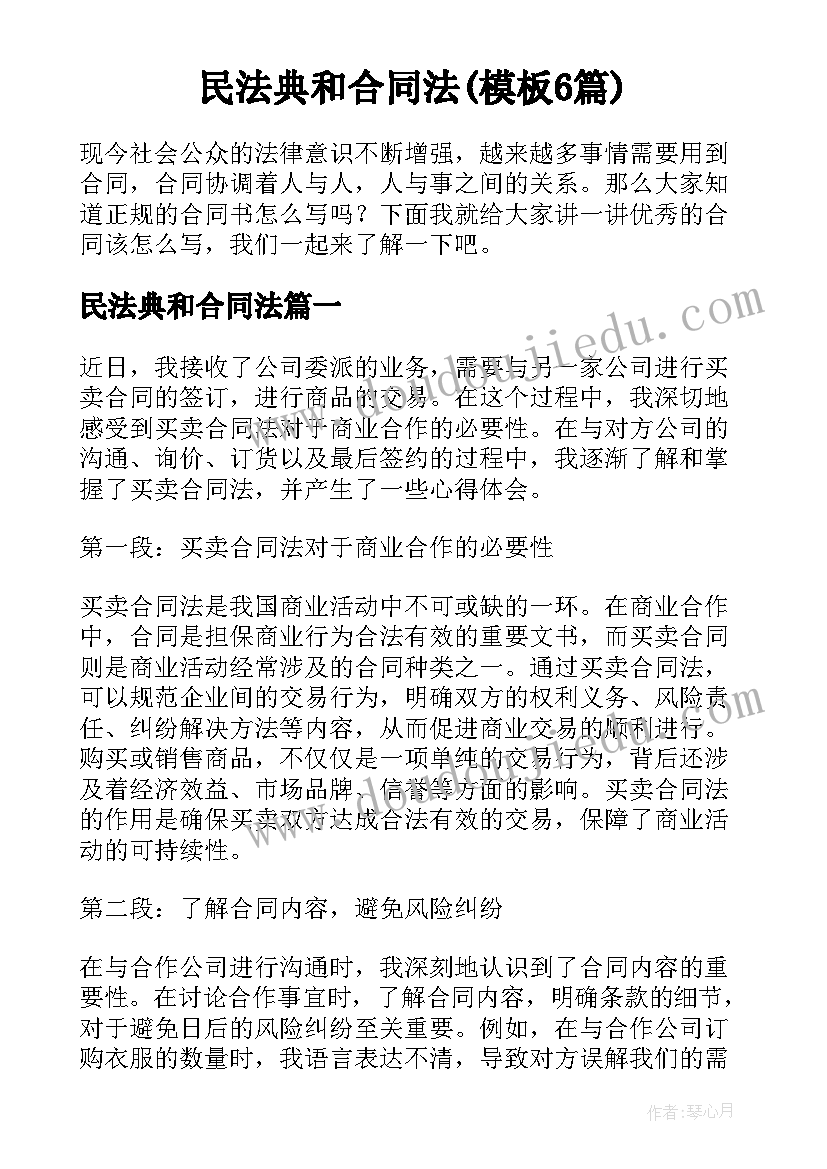 民法典和合同法(模板6篇)