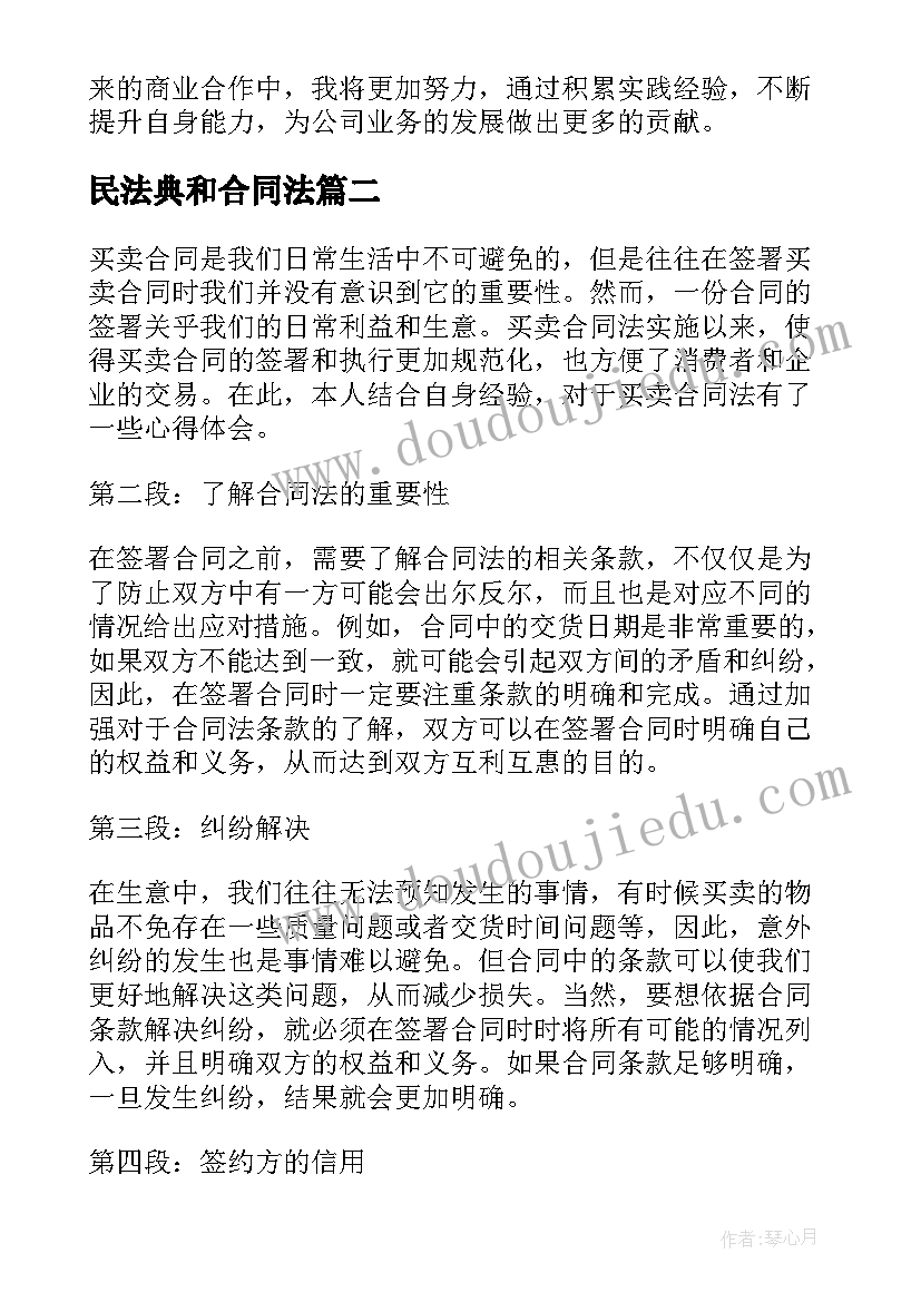 民法典和合同法(模板6篇)