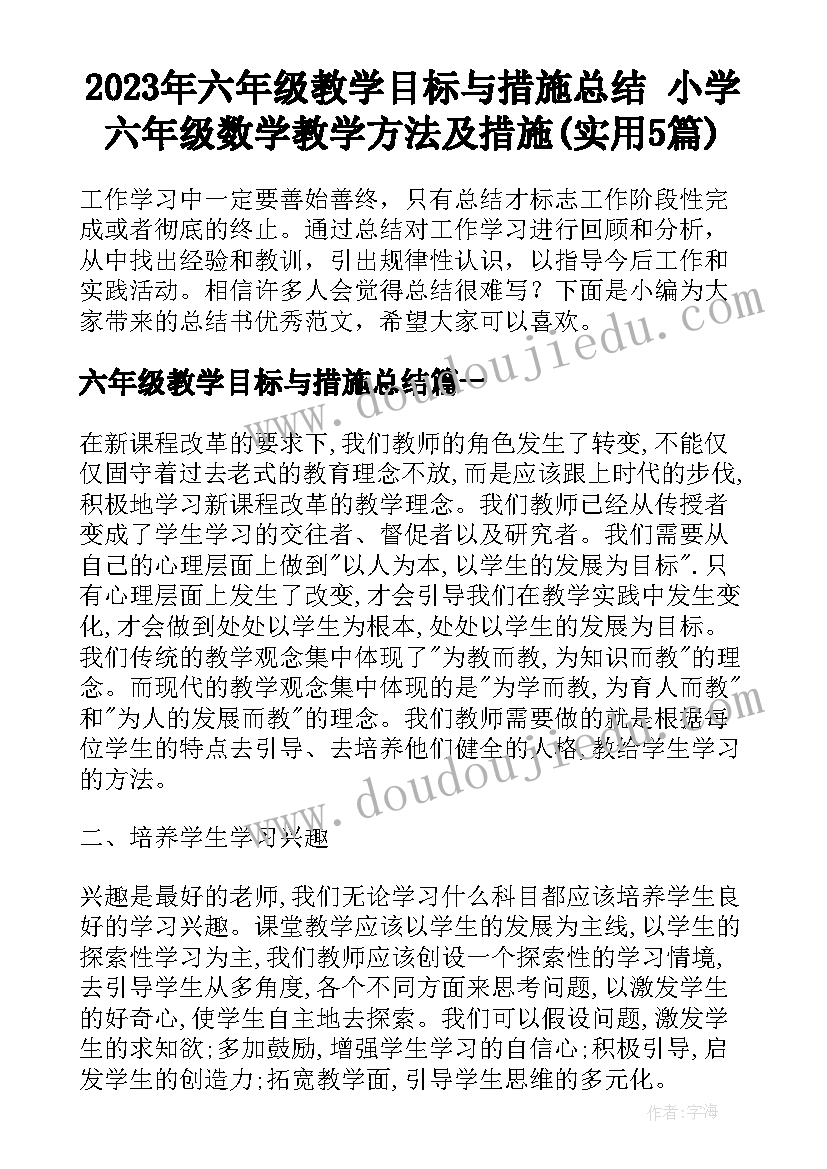 2023年六年级教学目标与措施总结 小学六年级数学教学方法及措施(实用5篇)