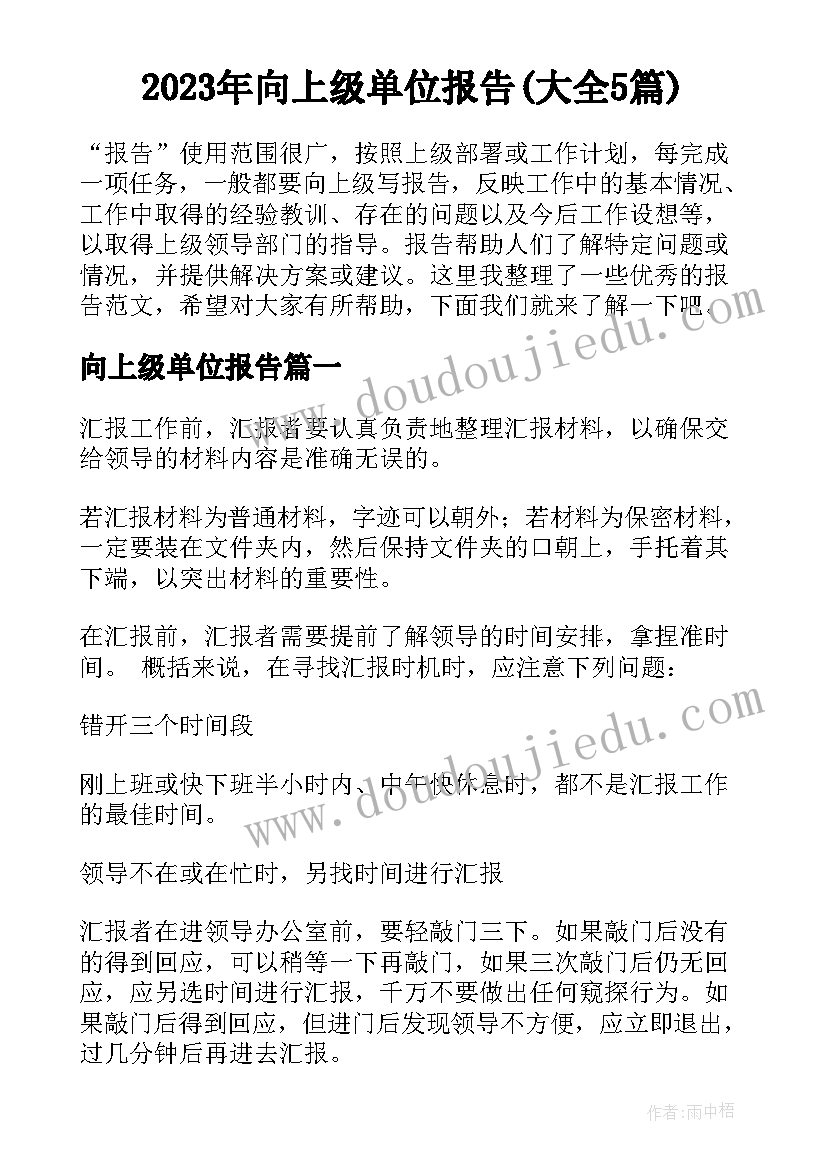 2023年向上级单位报告(大全5篇)