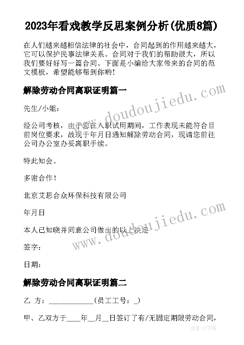 2023年看戏教学反思案例分析(优质8篇)