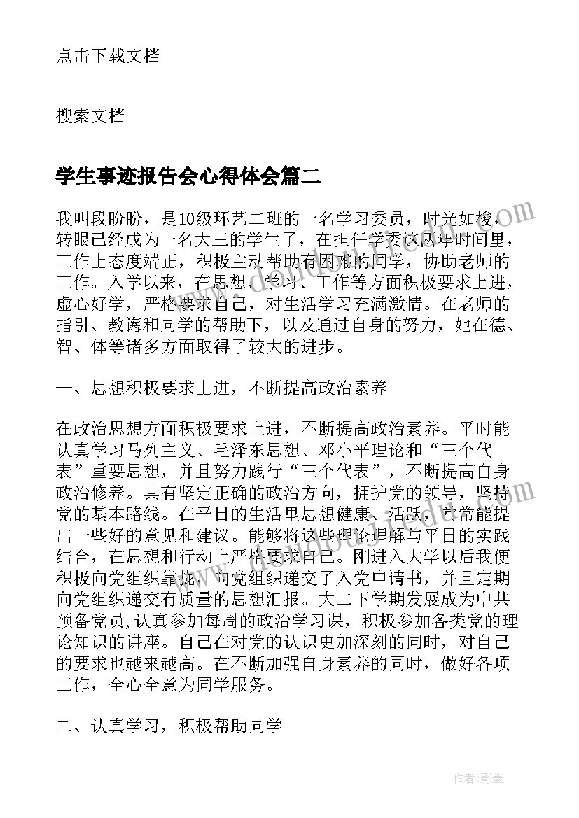 2023年学生事迹报告会心得体会 大学生事迹报告会演讲稿(模板5篇)