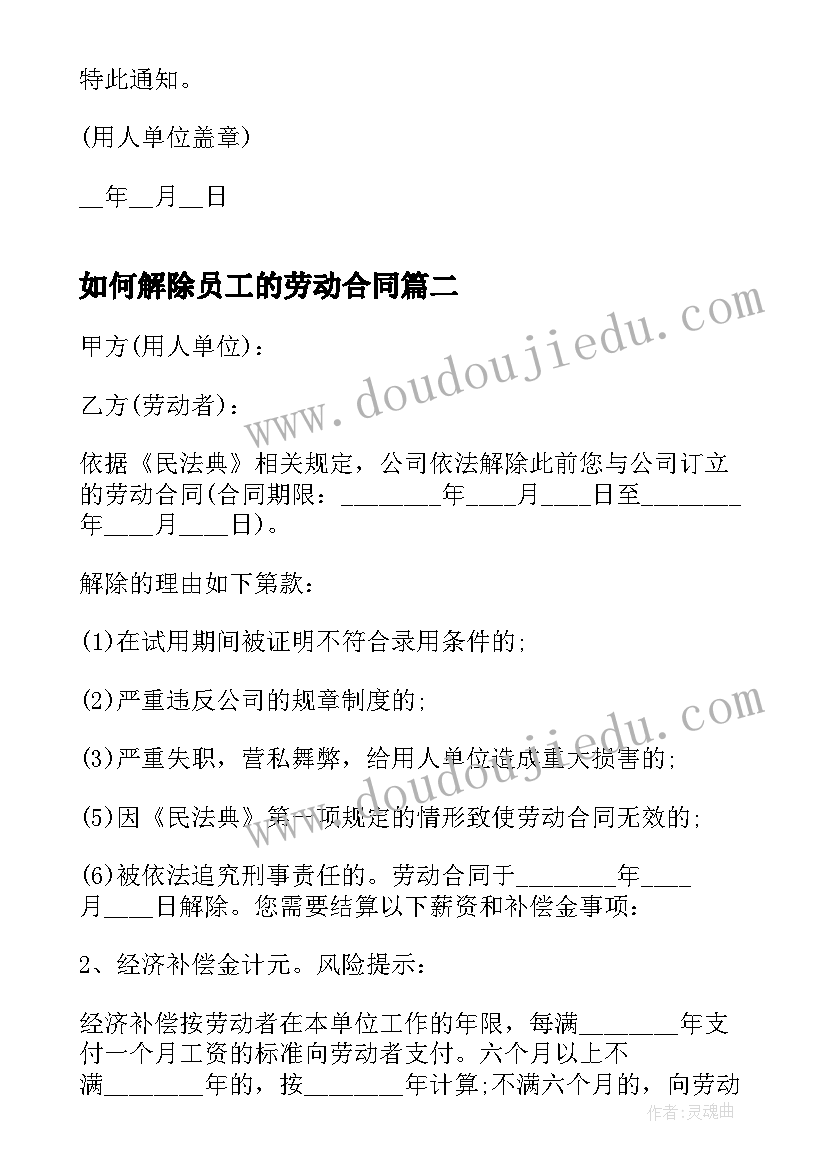 如何解除员工的劳动合同(模板5篇)