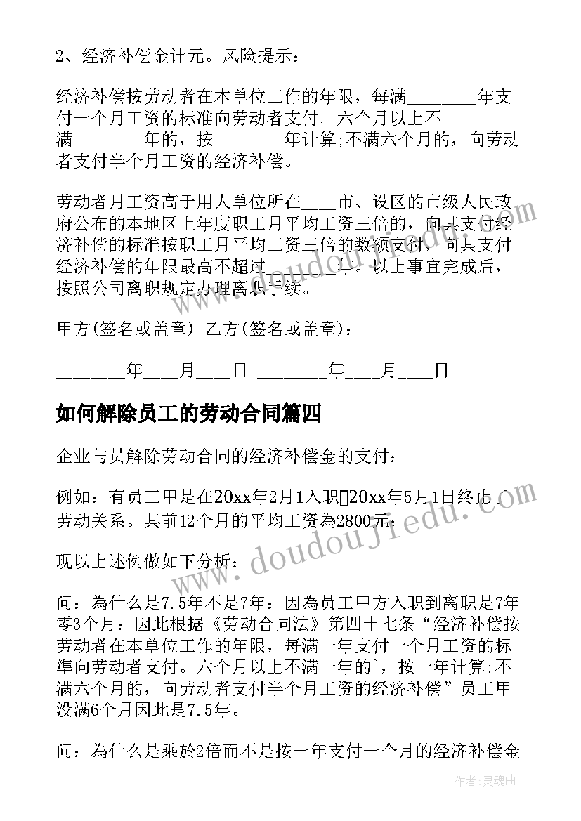 如何解除员工的劳动合同(模板5篇)