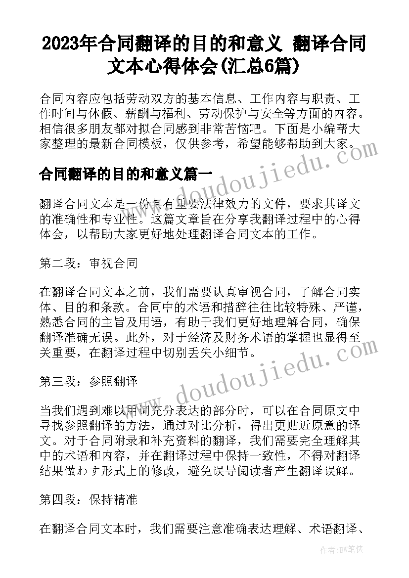 2023年合同翻译的目的和意义 翻译合同文本心得体会(汇总6篇)