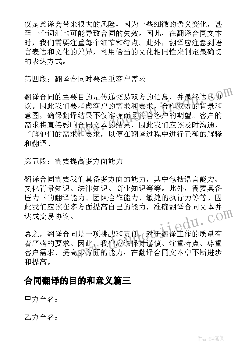 2023年合同翻译的目的和意义 翻译合同文本心得体会(汇总6篇)