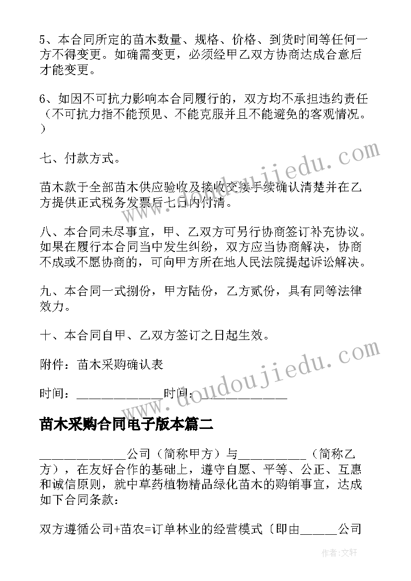 2023年苗木采购合同电子版本(优质10篇)