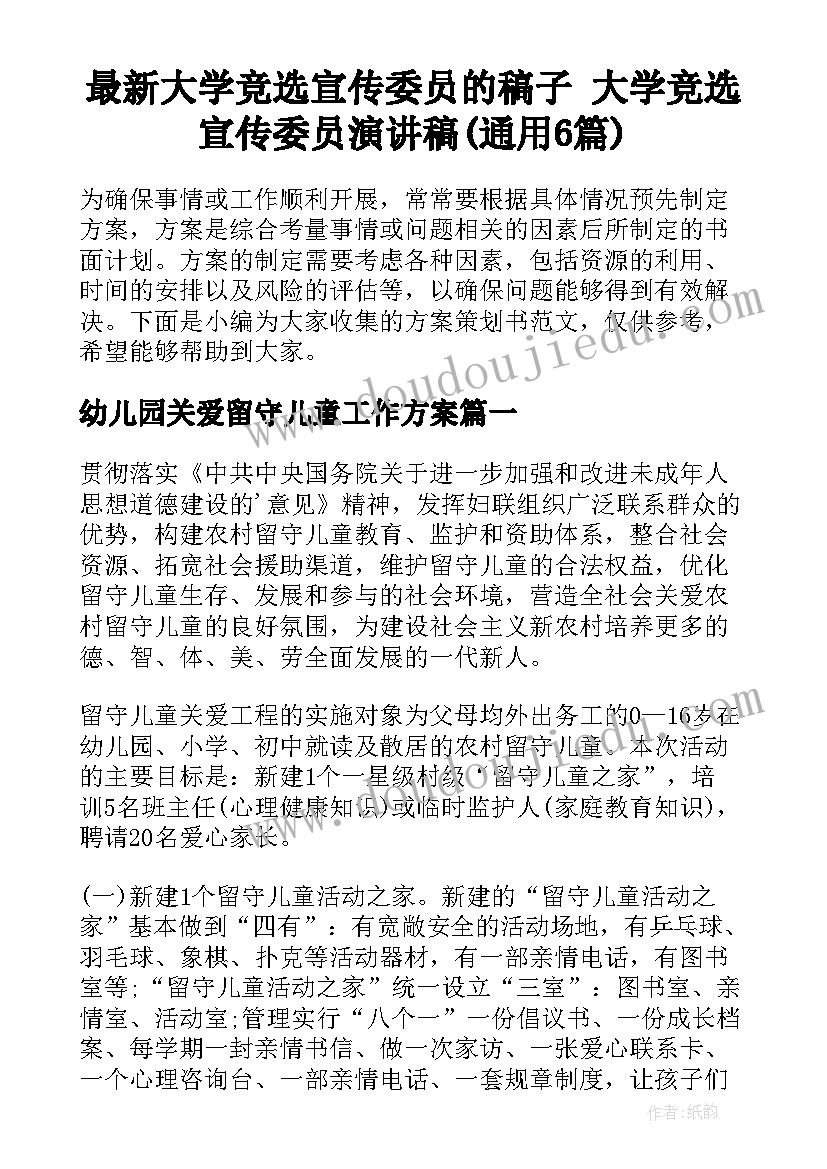 最新大学竞选宣传委员的稿子 大学竞选宣传委员演讲稿(通用6篇)