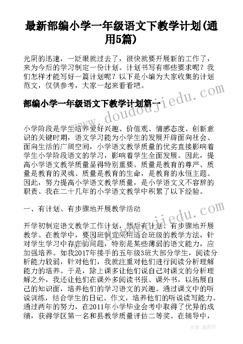 最新部编小学一年级语文下教学计划(通用5篇)