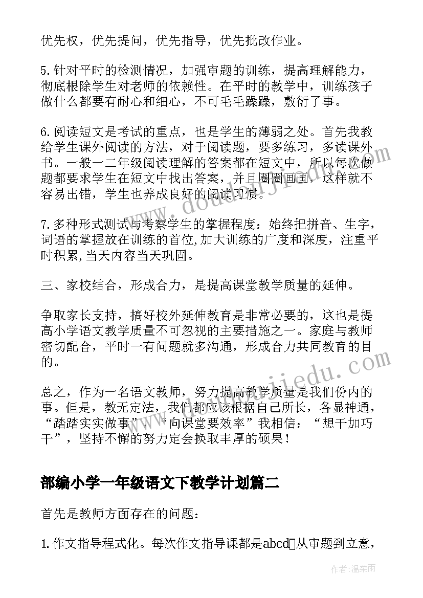 最新部编小学一年级语文下教学计划(通用5篇)