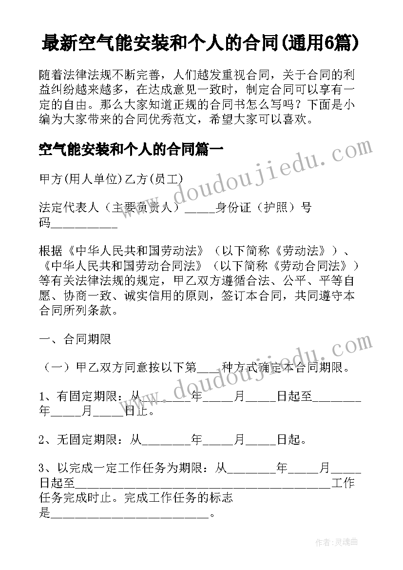 最新空气能安装和个人的合同(通用6篇)