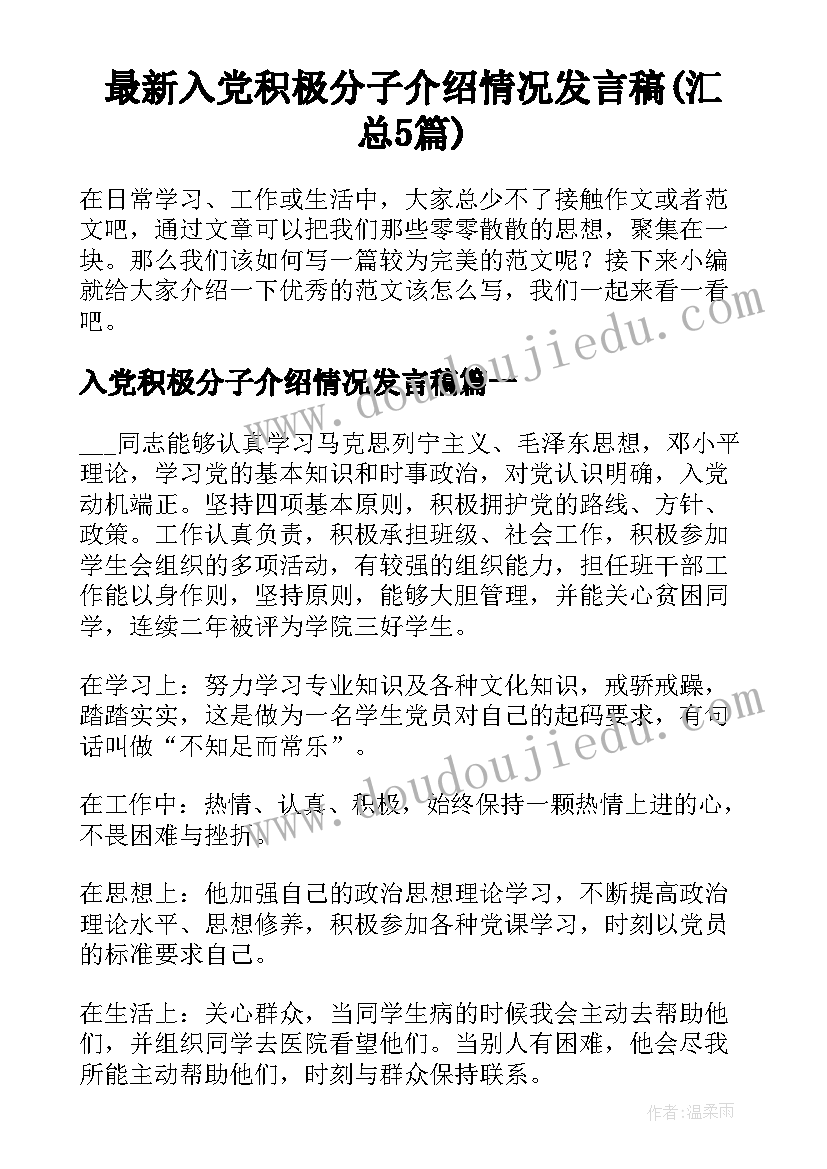 最新入党积极分子介绍情况发言稿(汇总5篇)