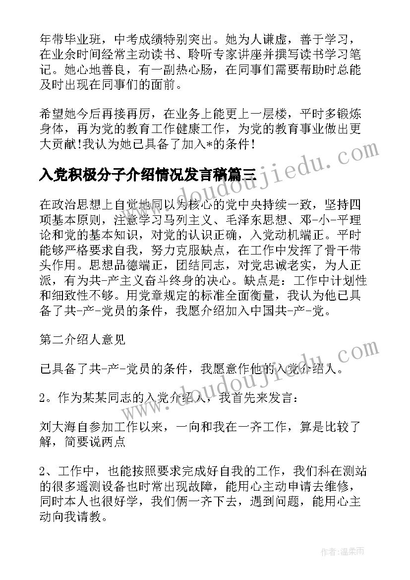 最新入党积极分子介绍情况发言稿(汇总5篇)