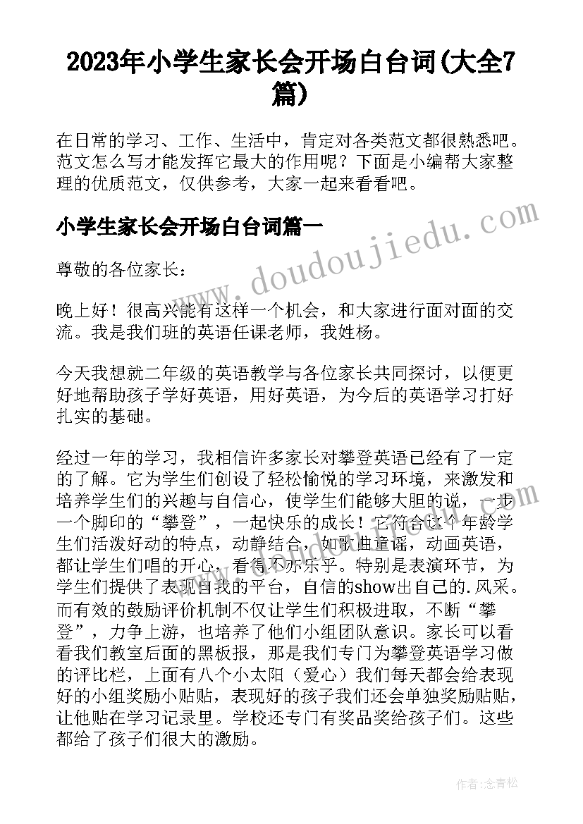 2023年小学生家长会开场白台词(大全7篇)