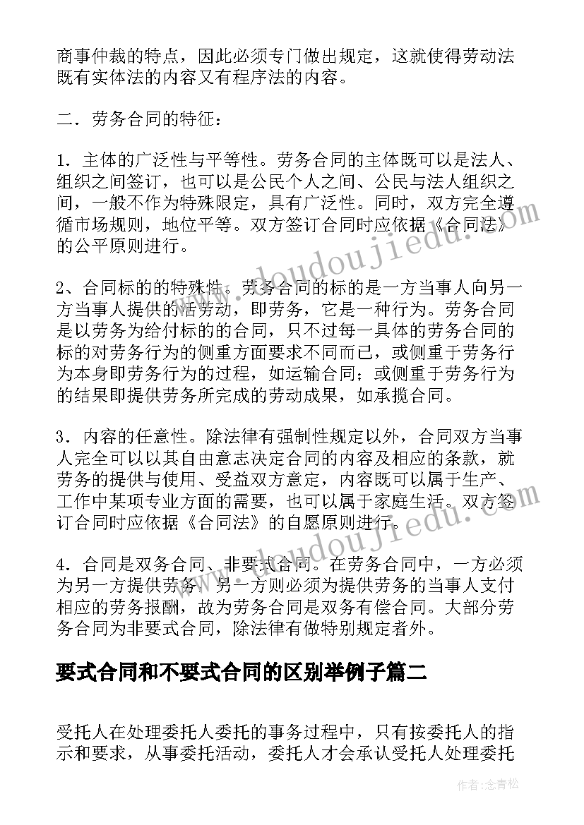 最新要式合同和不要式合同的区别举例子 劳动合同法和劳务合同法的特征(通用5篇)